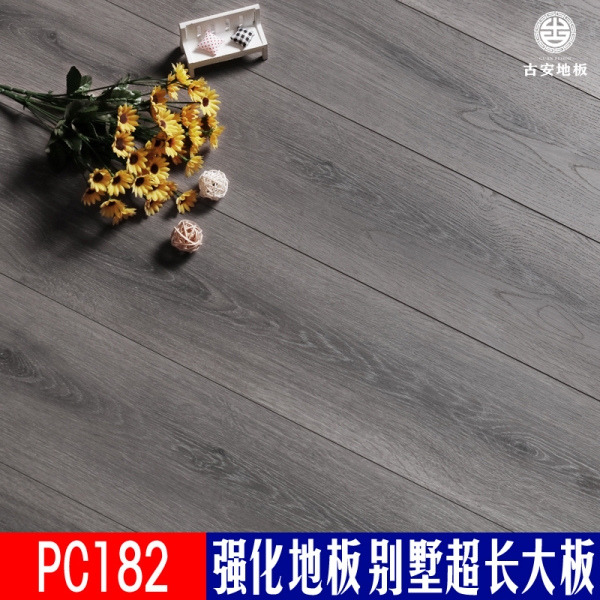 PC182 古安地板超長板強(qiáng)化復(fù)合木地板
