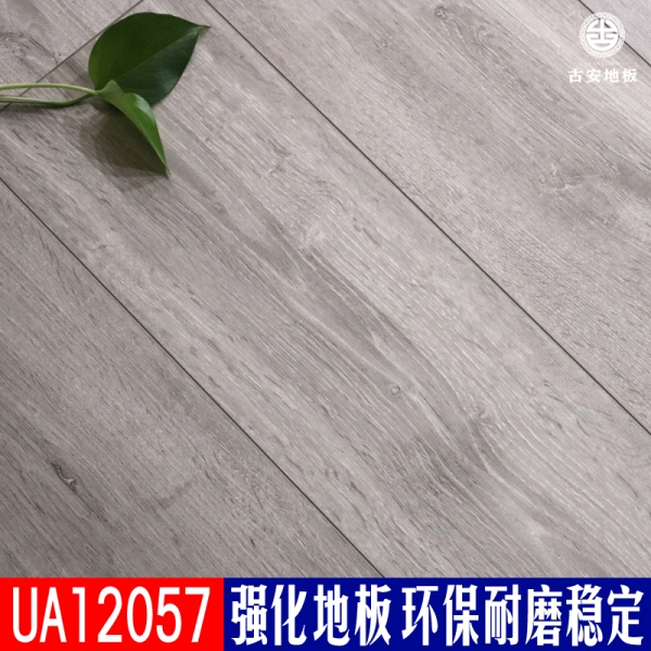 UA12057 古安地板環(huán)保耐磨強(qiáng)化復(fù)合木地板