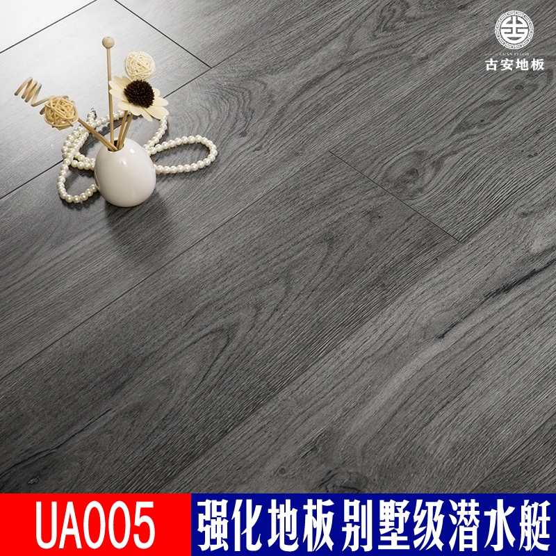 UA005 古安地板潛水艇防水強化復(fù)合木地板