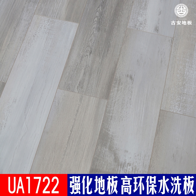 UA1722 古安地板環(huán)保水洗木強(qiáng)化復(fù)合木地板