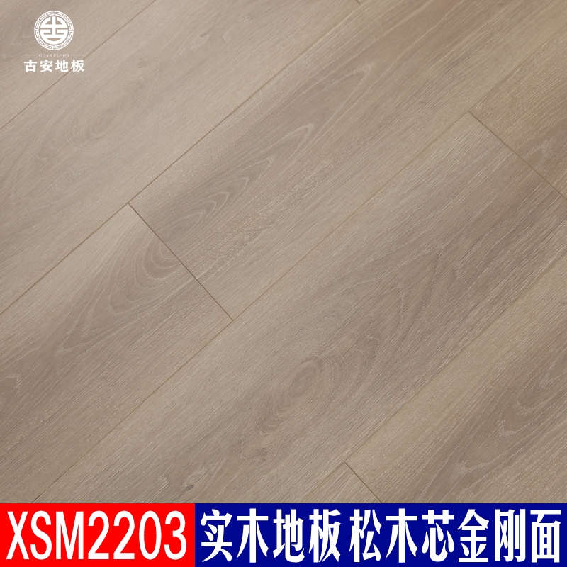 XSM2203 古安地板 三層實木地板整木芯