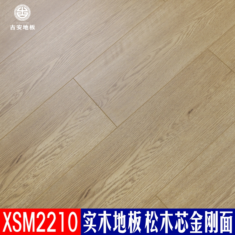 XSM2210 古安地板 三層實(shí)木地板整木芯